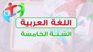 اللغة العربية - السنة الخامسة