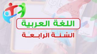 اللغة العربية - السنة الرّابعة