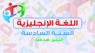 اللغة الانجليزية-السنة السادسة