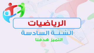 الرياضيات السنة السادسة